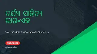 ଚର୍ଯ୍ୟାସାହିତ୍ୟ ଆଲୋଚନା/Odia 