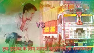 ट्रक ड्राइवर के लिए शायरी truck driver ke liye shayari#shorts #youtubeshorts #shortsfeed