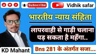 Bns section 281 ||लापरवाही से गाड़ी चलाना || भारतीय न्याय संहिता | Rash driving |#bns281 | kd mahant