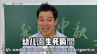 幼儿園的生死時刻The moment of life and death in kindergarten#funny #singer 