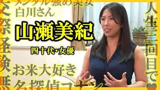 【人生3回目で♥】山瀬美紀 四十代・女優【質問しました】76人目 ｜好きな漫画は 『メンタル強め美女白川さん 』