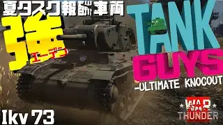 FallGuysならぬTankGuys！Ikv73！WarThunder#103【ゆっくり実況】