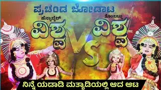 ಪ್ರಚಂಡ ಜೋಡಾಟ🔥ವಿಶ್ವನಾಥ್ ಹೆನ್ನಾಬೈಲ್ 🔥 ವಿಶ್ವನಾಥ್ ತೊಂಬಟ್ಟು 🔥ಅಬ್ಬರದ ಅಭಿಮನ್ಯು 🔥#yakshagana #rcyproduction 