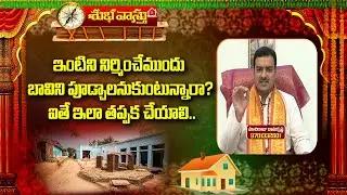 ఇంటిని నిర్మించేముందు బావిని పూడ్చాలనుకుంటున్నారా | Well Close | House Constrction | Vastu Tips ABN
