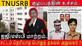TNUSRB| குழப்பம் தீராத 1/2023 எஸ்ஐ selection| Gr.II PC வரும் மார்ச் 10 க்குள் Trg. போக வாய்ப்பு..