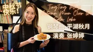 钢琴曲平湖秋月 陈培勋改编 张婷婷演奏 Tingting Zhang Plays Autumn Moon Over the Calm Lake, Arranged by Chen, Peixun