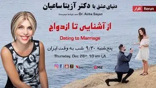 دنیای عشق با دکتر آزیتا ساعیان - از آشنایی تا ازدواج