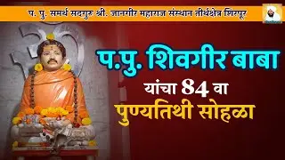 प.पु.सद्गुरू श्री.शिवगीर बाबांचा 84 वा पुण्यतिथी सोहळा | Omkar Sangit Sadhna | Aika Studio Washim