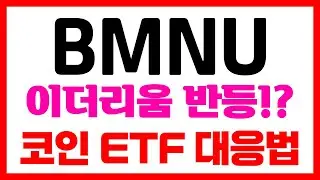 [BMNU T-REX 2X Long BMNR Daily Target ETF] 이더리움 반등!? 코인 ETF 대응법 공개!! #BMNU #BMNU주식 #BMNU주가 #BMNU전망