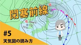 天気図の読み方#5【閉塞前線―前線の周りの雲 (3)―】