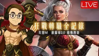 天堂M |狂戰轉職全紀錄 |格勒西亞 |新篇章2.0專屬台