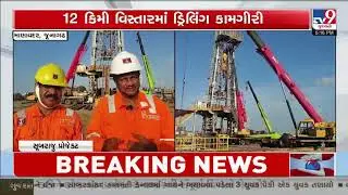 Saurashtra Sees First Oil And Gas Exploration ONGC Drilling In Burri Village | Gujarat | TV9Gujarati