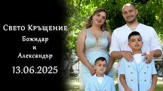 | 2 | Свето Кръщение - Александър и Божидар  | 13.06.2025 | Ork.Tangra Folk | Studio RaikOFF |