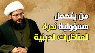 من يتحمل مسؤولية ندرة المناظرات الدينية التي أدت إلى نقص الوعي العام؟