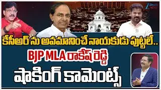 MLA Paidi Rakesh Reddy Shocking Comments On KCR |BRS MLAs Walk Out From Assembly | #dnawithbharath