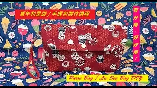 Purse Bag/Lei See Bag Diy 賀年利是袋/手握包製作過程
