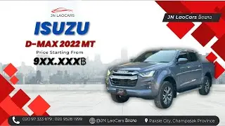 ໂປຣພິເສດ🎉ISUZU D-Max 2022 ເກຍກະປຸກ ໂຕສູງ4ປະຕູ ກ້ອງຈໍຄົບ ງາມໆ 020 97 333 679