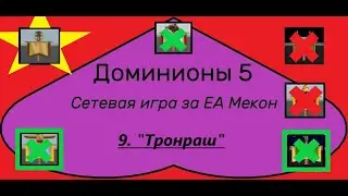 [Dominions 5] Игра из ВК 