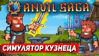 Anvil Saga Режим Песочницы. Anvil Saga экономический симулятор с элементами RPG