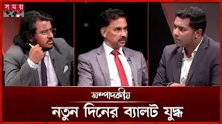নতুন দিনের ব্যালট যুদ্ধ  | ২৯ ডিসেম্বর ২০২৫ | সম্পাদকীয় | Sompadokio | Talk Show | Somoy TV