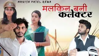 मलकिन बनी कलेक्टर : Malkin Bani Collector | Bagheli video | Manish Patel Rewa