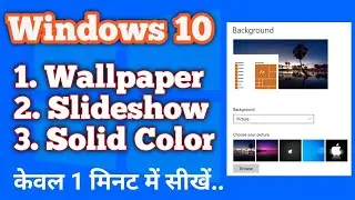 Computer ka Wallpaper kaise change kare | How To Change Desktop Background Windows 10 | Hindi