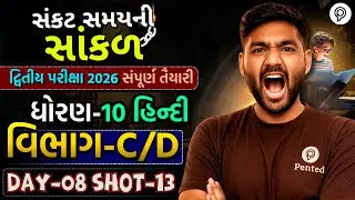 Std 10 Hindi Vibhag C,D IMP | Dvitiya Pariksha 2026 | Dhoran 10 Hindi | Narendra Sir | Pented