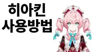 뉴비를 위한 히아킨 사용 방법 / 스타레일 3.3