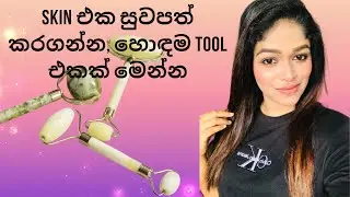 Jade Roller - One of the best tools for heal your skin#beauty#nithya#srilanka#sinhala#jaderoller