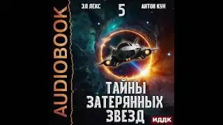 2006052 Аудиокнига. Кун Антон, Лекс Эл 
