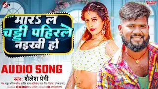 #Audio | मार लS चड्डी पहिरले नइखी हों | #Shailesh Premi | New #Bhojpuri Superhit Song 2025