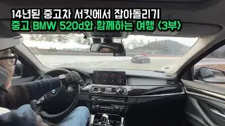 크리스마스에 중고 BMW 520d 타고 떠나는 여행 3부 | 인제스피디움 호텔&리조트 | 라이센스 실기주행 | 숙칼국수 | 풍기온천리조트