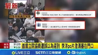 韓國瑜虧奧運金牌動作慢 李洋高EQ回:我不是羚羊 首度立院協商遭誤以為遲到 李洋po片澄清塞在門口 │記者 林彥佑│新聞一把抓20251212│三立新聞台