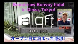 [Marriott Bonvoy]  First Aloft Hotel in Japan! 日本初のアロフトホテル、オープン日に宿泊