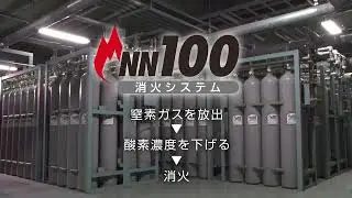 NN100消火システムのご紹介　shortバージョン