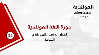 دورة اللغة الهولندية للمبتدئين - الدرس الثاني عشر - شرح الوقت والساعة بالهولندي