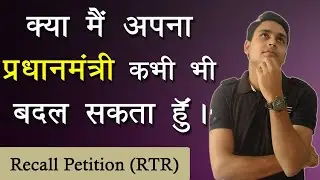Right To Recall Or Recall Petition |  क्या मैं अपना प्रधानमंत्री कभी भी बदल सकता हूं ? | Alpha_Wings