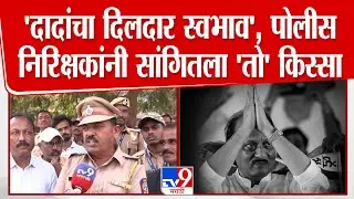 Baramatikar On Ajit Pawar | दादांचा दिलदार स्वभाव, पोलीस निरिक्षकांनी सांगितला 'तो' किस्सा'