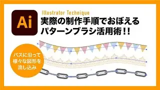 【Illustrator】実例でパターンブラシの理解を深めよう！【イラレテクニック】