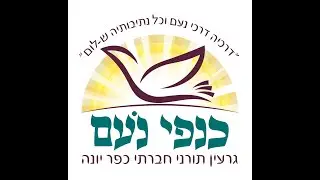 נעים להכיר - גרעין תורני כפר יונה