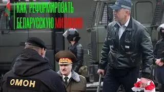 Как реформировать беларускую милицию?