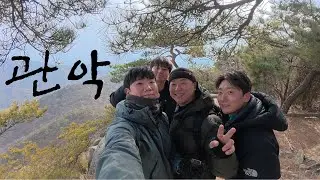 관악산 등산