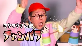【工作】これがワクワクさん流のチャンバラだ！真剣勝負してみた結果…。