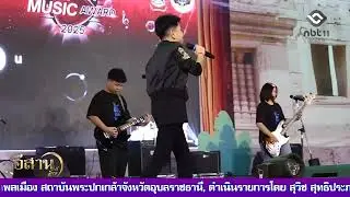 สุรินทร์ ประกวดดนตรีสากลชิงถ้วยพระราชทาน Surin City Musci Award 2025