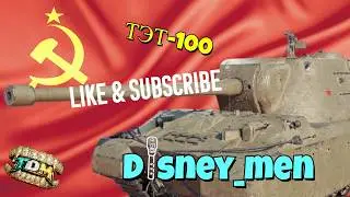 ТЭТ-100 | Объ. 278 делаем 95% отметки на технике🔴