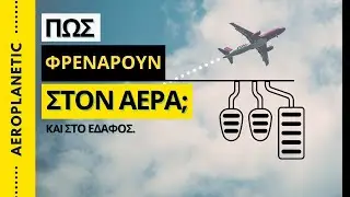 ✈  Λίγη Φυσική: Πώς φρενάρουν τα αεροπλάνα στον αέρα; (& στο έδαφος) ✈