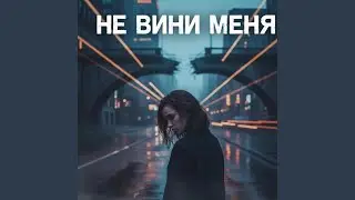НЕ ВЕНИ МЕНЯ