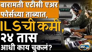 Air Force ने Baramati ATC ताब्यात घेतलं, ILS ची कमी, २४ तासांपूर्वी काय चुकलं? | Story Dot Com