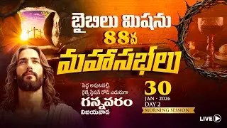 🔴LIVE ||30.01.2026 | బైబిల్ మిషన్ 88వ మహాసభలు - గన్నవరం day-2 morning session ||
