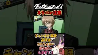 I've watched it once and I love Togami. #vtuber #cutout #Danganronpa #shorts #recommended #gamepl...